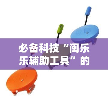 必备科技“闽乐乐辅助工具”的确有挂