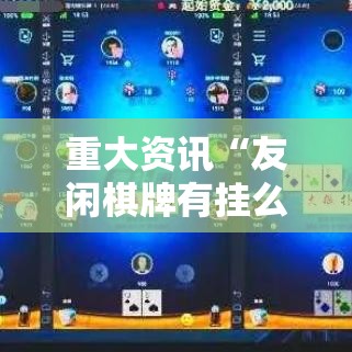 重大资讯“友闲棋牌有挂么	”开挂教学