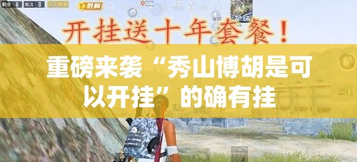 重磅来袭“秀山博胡是可以开挂	”的确有挂
