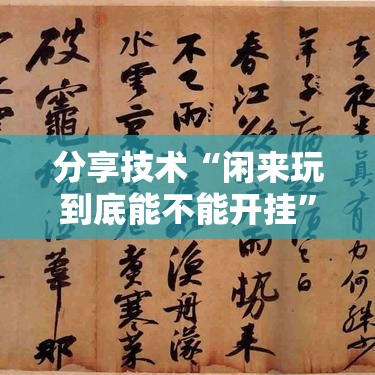分享技术“闲来玩到底能不能开挂	”可以透视