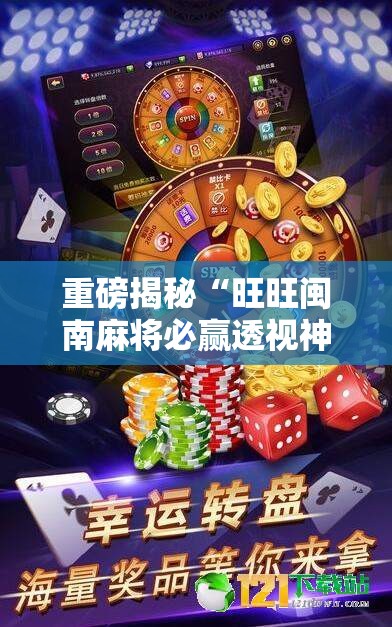 重磅揭秘“旺旺闽南麻将必赢透视神器”用挂教程