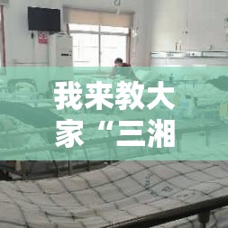 我来教大家“三湘有挂吗果然有挂”确实是有挂的
