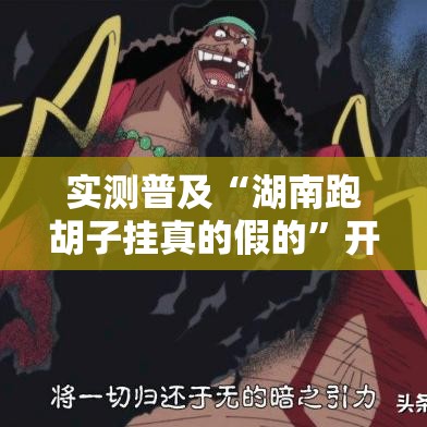 实测普及“湖南跑胡子挂真的假的”开挂方法
