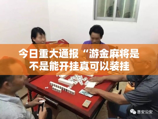 今日重大通报“游金麻将是不是能开挂真可以装挂