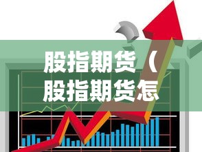 股指期货（股指期货怎么开户）