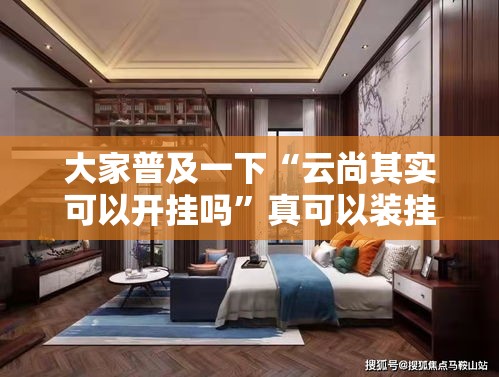 大家普及一下“云尚其实可以开挂吗”真可以装挂