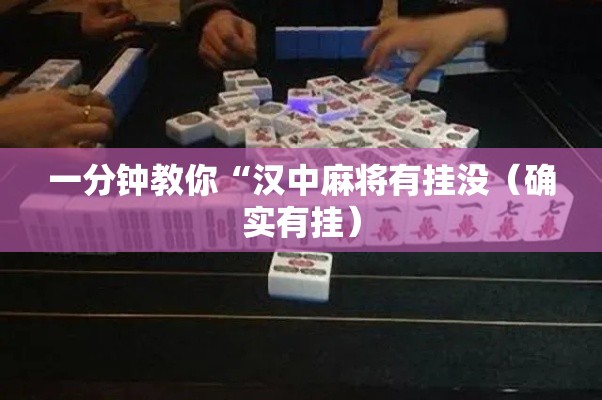 一分钟教你“汉中麻将有挂没(确实有挂) 一分钟教你“汉中麻将有挂没(确实有挂)