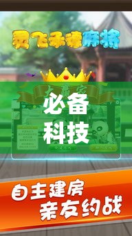 必备科技“灵飞承德麻将怎么辅助”其实确实有挂