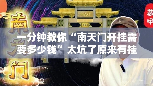 一分钟教你“南天门开挂需要多少钱	”太坑了原来有挂