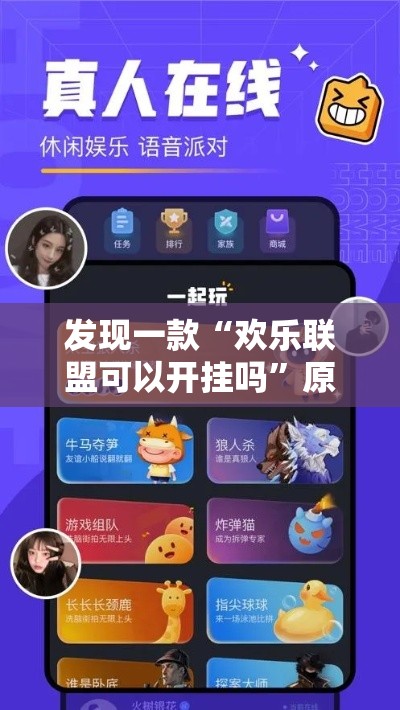 发现一款“欢乐联盟可以开挂吗	”原来可以开挂