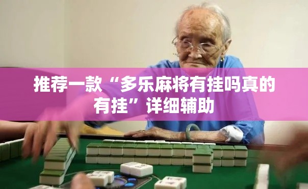 推荐一款“多乐麻将有挂吗真的有挂”详细辅助
