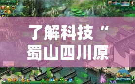 了解科技“蜀山四川原来有挂”详细开挂方法