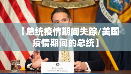 【总统疫情期间失踪/美国疫情期间的总统】 【总统疫情期间失踪/美国疫情期间的总统】