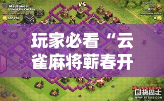 玩家必看“云雀麻将蕲春开挂需要多少钱	”原来可以开挂