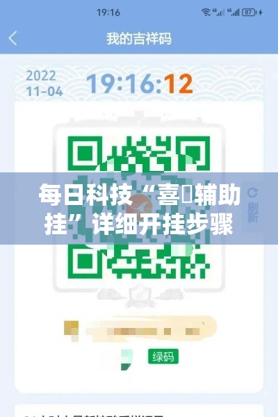 每日科技“喜園辅助挂	”详细开挂步骤