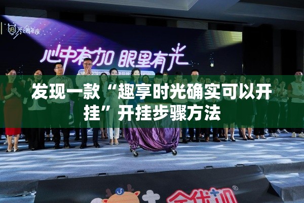 发现一款“趣享时光确实可以开挂”开挂步骤方法