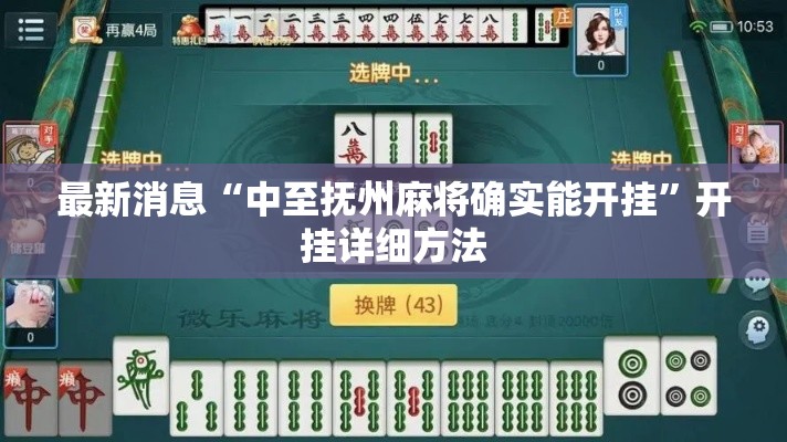 最新消息“中至抚州麻将确实能开挂	”开挂详细方法