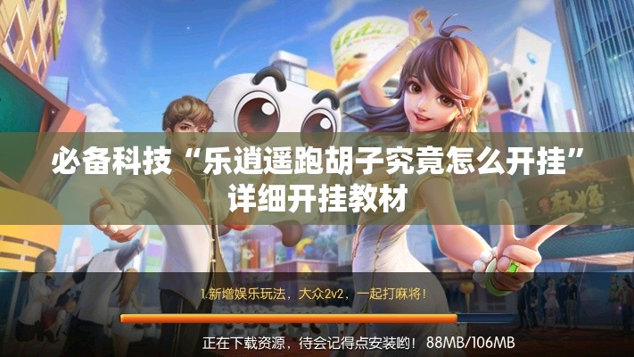 必备科技“乐逍遥跑胡子究竟怎么开挂”详细开挂教材