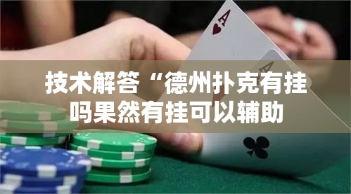 技术解答“德州扑克有挂吗果然有挂可以辅助 技术解答“德州扑克有挂吗果然有挂可以辅助