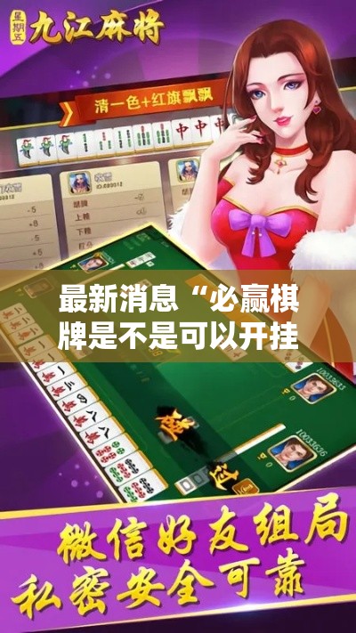 最新消息“必赢棋牌是不是可以开挂	”开挂教学