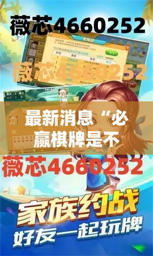 最新消息“必赢棋牌是不是可以开挂”开挂教学