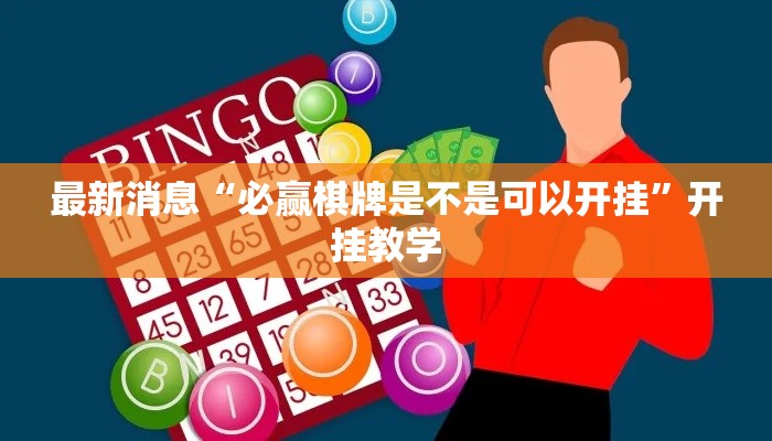 最新消息“必赢棋牌是不是可以开挂”开挂教学