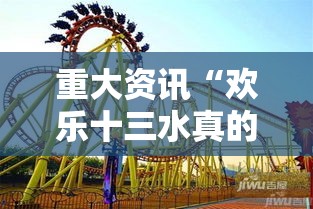 重大资讯“欢乐十三水真的能开挂吗	”其实是有挂