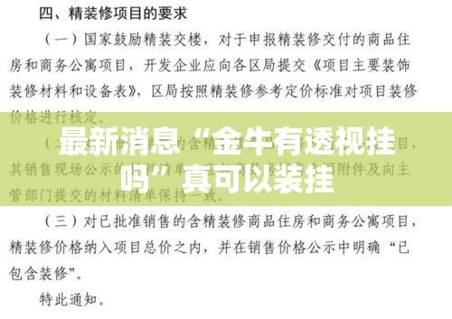 最新消息“金牛有透视挂吗”真可以装挂