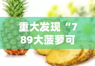 重大发现“789大菠萝可以透视吗”确实是有挂的