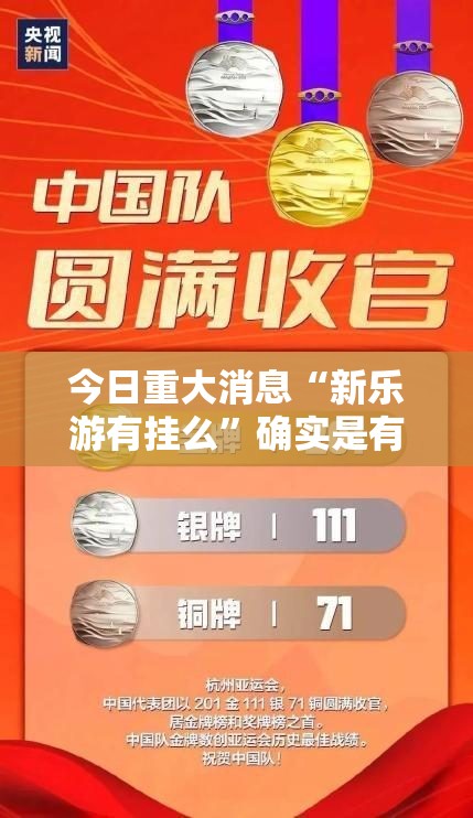 今日重大消息“新乐游有挂么	”确实是有挂
