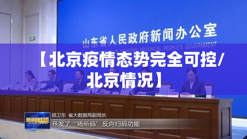 【北京疫情态势完全可控/北京情况】 【北京疫情态势完全可控/北京情况】