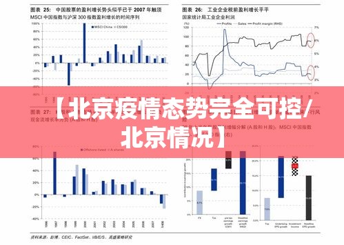 【北京疫情态势完全可控/北京情况】 【北京疫情态势完全可控/北京情况】
