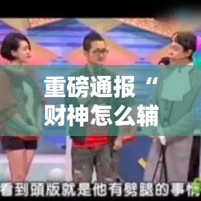 重磅通报“财神怎么辅助”可以开挂教程