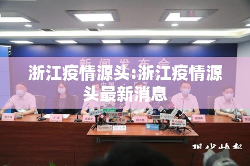 浙江疫情源头:浙江疫情源头最新消息 浙江疫情源头:浙江疫情源头最新消息