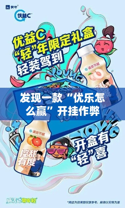 发现一款“优乐怎么赢	”开挂作弊