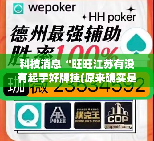 科技消息“旺旺江苏有没有起手好牌挂(原来确实是有挂) 科技消息“旺旺江苏有没有起手好牌挂(原来确实是有挂)
