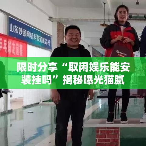 限时分享“取闲娱乐能安装挂吗”揭秘曝光猫腻