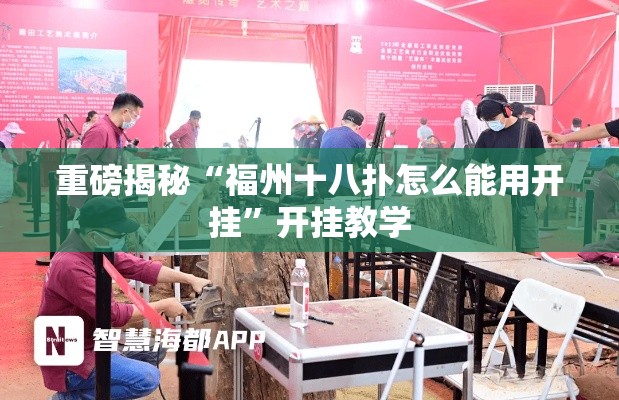 重磅揭秘“福州十八扑怎么能用开挂	”开挂教学