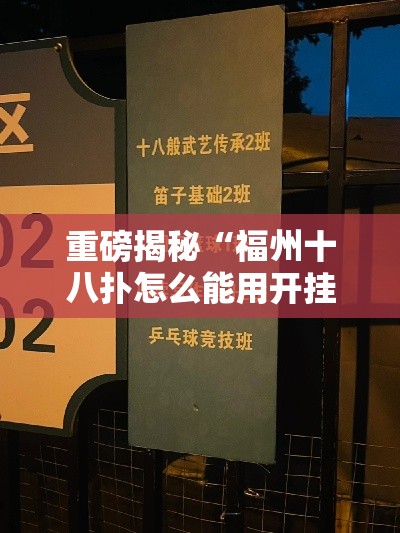 重磅揭秘“福州十八扑怎么能用开挂”开挂教学