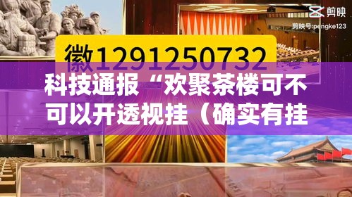 科技通报“欢聚茶楼可不可以开透视挂（确实有挂）