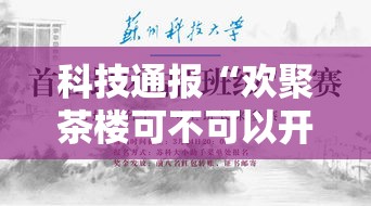 科技通报“欢聚茶楼可不可以开透视挂（确实有挂）