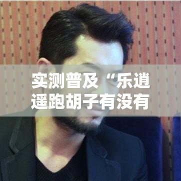 实测普及“乐逍遥跑胡子有没有挂的确有挂”详细开挂步骤