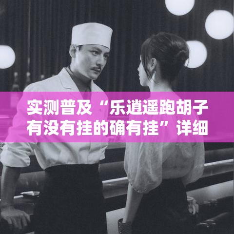 实测普及“乐逍遥跑胡子有没有挂的确有挂”详细开挂步骤