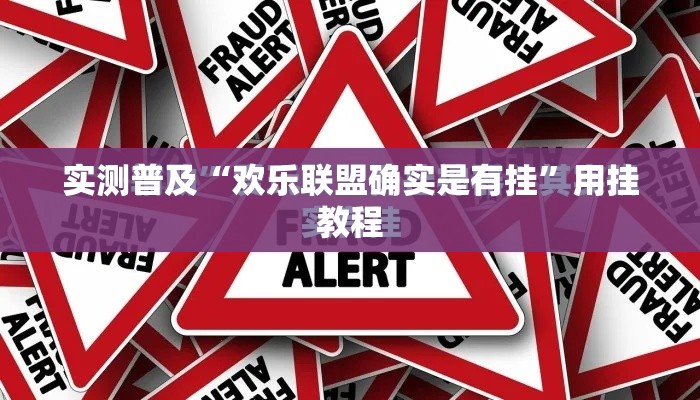 实测普及“欢乐联盟确实是有挂”用挂教程