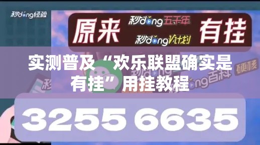 实测普及“欢乐联盟确实是有挂”用挂教程