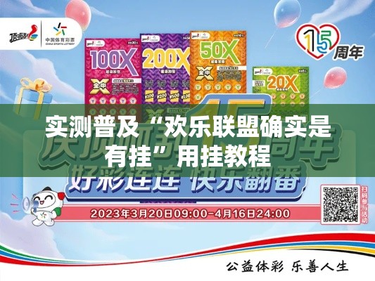 实测普及“欢乐联盟确实是有挂”用挂教程