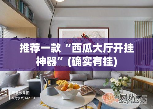 推荐一款“西瓜大厅开挂神器”(确实有挂)