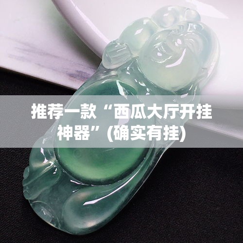推荐一款“西瓜大厅开挂神器	”(确实有挂)