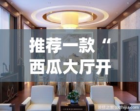 推荐一款“西瓜大厅开挂神器”(确实有挂)