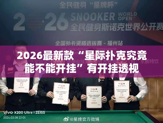 2026最新款“星际扑克究竟能不能开挂”有开挂透视